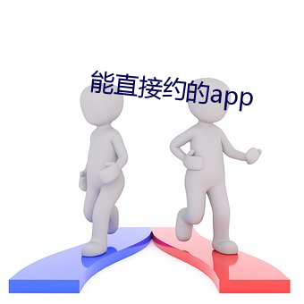 能直接约的app