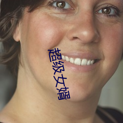 超级(級)女婿