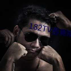182TV香蕉精品(品)二二