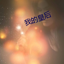 我的皇後
