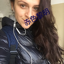 赤色黎明