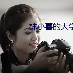 林小喜的(de)大学时(sh¨ª)代