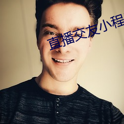 直播交友小程序