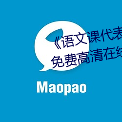 《語文課代表趴下開我誦30分鍾》免費高清在線看