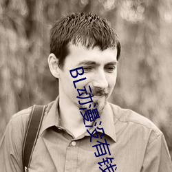 BL動漫沒有錢