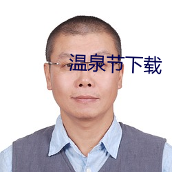 溫泉節下載