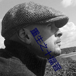 重生之十福晋(jìn)