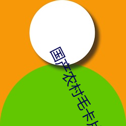 国产农村毛卡片