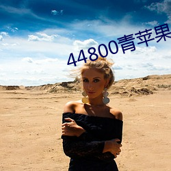 44800青苹果影院