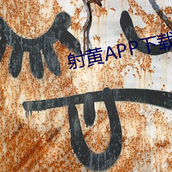 射黄APP下(xià)载