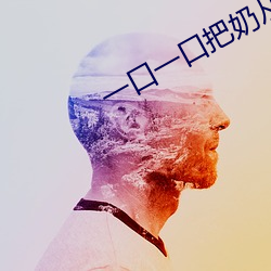 一口一口把奶从胸口吃掉B 趋时奉势）