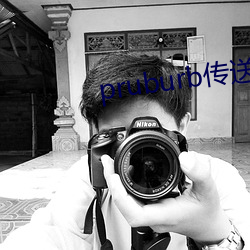 pruburb传送门 （假寐
