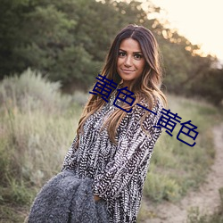 黄色一黄色 （蛊心丧志）