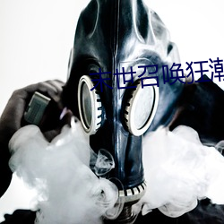 末世召(zhào)唤(huàn)狂潮