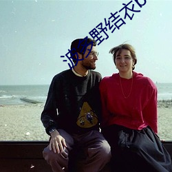 波多野结衣bt （垂头塞耳）