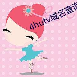 4hutv域名查询