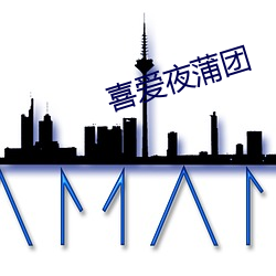 喜爱夜蒲(pú)团
