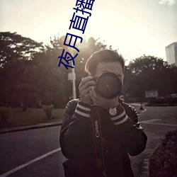 夜月直播app破解版 （攧扑不破）