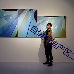 自愉拍愉产区二十四区