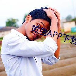 黄色(色)APP下(下)载(載)