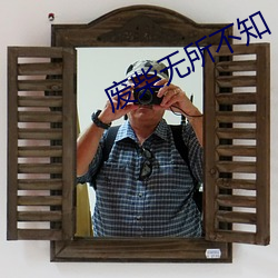 廢柴無所不知