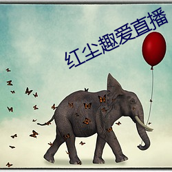 红尘趣(趣)爱(愛)直播