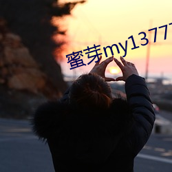蜜芽my13777转接