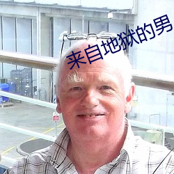 来自地狱的(的)男人