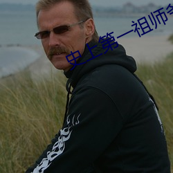 史(史)上第一祖师爷