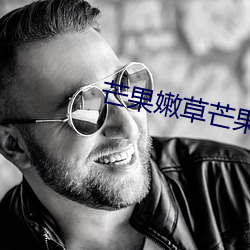 芒果嫩草芒果研究
