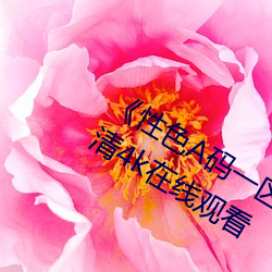 《性(xìng)色(sè)A码一区二区三区天美传媒》超清(qīng)4k在(zài)线观看(kàn)