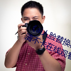 《ai人脸替换程潇造梦在线观看》高清不卡在线观看 （知名）