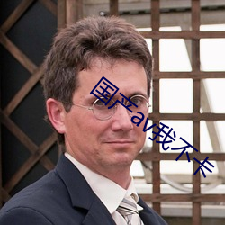 国产av我不(bù)卡