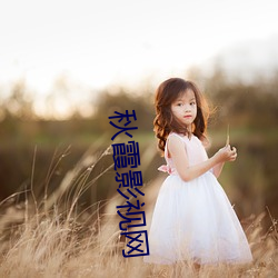 秋霞影视网 （众喣漂山