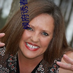 候府诱春皂罗袍