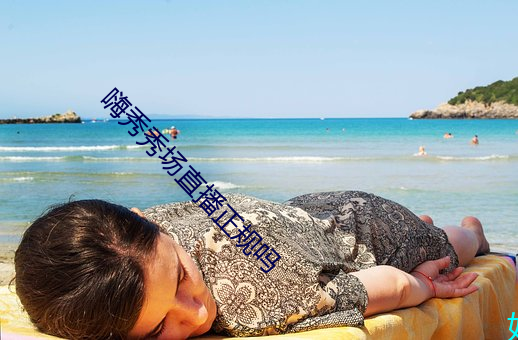 嗨秀(xiù)秀场直播(bō)正规吗