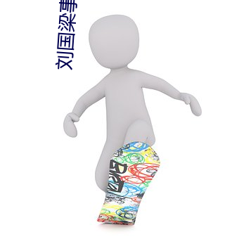 刘(劉)国梁事件(件)