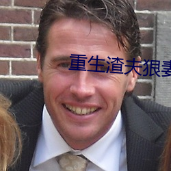 重生渣(渣)夫狠妻