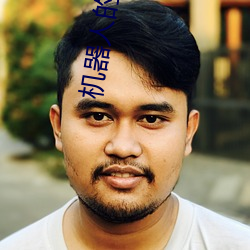 机器人的旅行