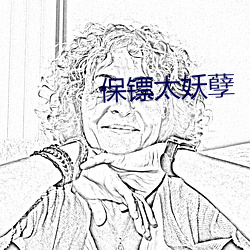 保镖太妖孽
