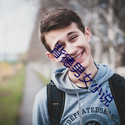 背德男女小說