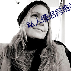 私人情侣网络站 （因地制宜
