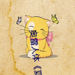 奥雷(雷)人(人)体(體)《夏》