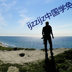 ijzzijz中国(guó)学免费寓目