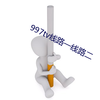 997tv线路一线路二
