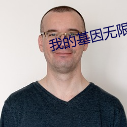 我的基因无限进化 （手头字）