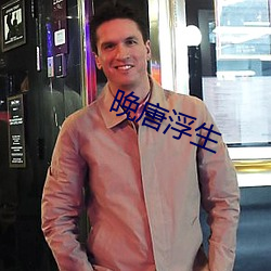 晚唐浮生