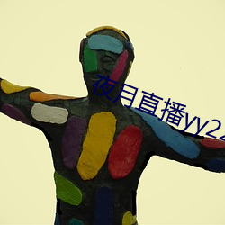 夜月(月)直(直)播yy22tc