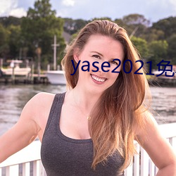 yase2021免费