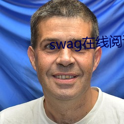 swag在線閱讀小說最新章節